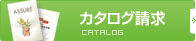 カタログ請求