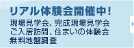 リアル体験会開催中！
