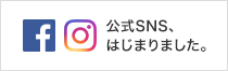 公式SNSはじまりました。