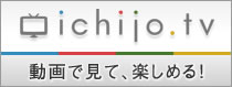 動画で見て、楽しめる！ichijo.tv放映中！