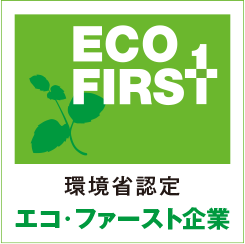 ECOFIRST 環境省認定 エコファースト企業
