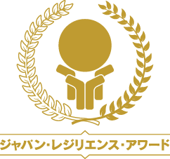 ジャパン・レジリエンス・アワード