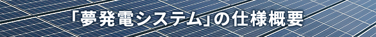 「夢発電システム」の仕様概要