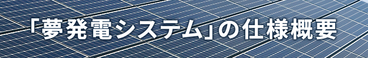 「夢発電システム」の仕様概要