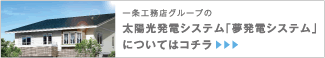 一条工務店グループの太陽光発電システム「夢発電システム」についてはコチラ