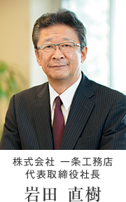 株式会社一条工務店 代表取締役社長 岩田 直樹