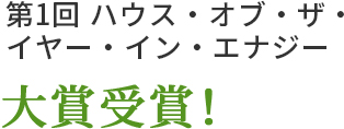 第1回 ハウス・オブ・ザ・イヤー・イン・エナジー 大賞受賞！