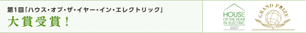 第1回 「ハウス・オブ・ザ・イヤー・イン・エレクトリック」 大賞受賞！