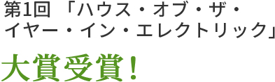 第1回 「ハウス・オブ・ザ・イヤー・イン・エレクトリック」 大賞受賞！