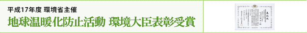 平成17年度 環境省主催 地球温暖化防止活動 環境大臣表彰受賞