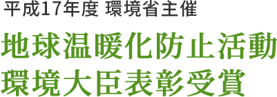 平成17年度 環境省主催 地球温暖化防止活動 環境大臣表彰受賞