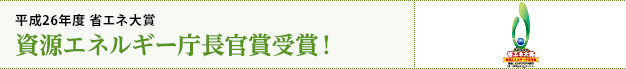 平成26年度 省エネ大賞 資源エネルギー庁長官賞受賞！