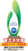 平成26年度 省エネ大賞 資源エネルギー庁長官賞受賞！