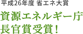 平成26年度 省エネ大賞 資源エネルギー庁長官賞受賞！