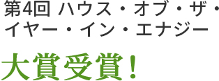 第4回 ハウス・オブ・ザ・イヤー・イン・エナジー 大賞受賞！