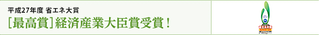 平成27年度 省エネ大賞 ［最高賞］経済産業大臣賞受賞！