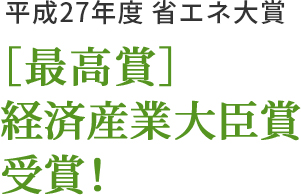 平成27年度 省エネ大賞 ［最高賞］経済産業大臣賞受賞！