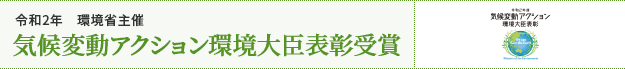 令和2年 環境省主催 気候変動アクション環境大臣表彰受賞