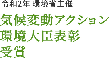 令和2年 環境省主催 気候変動アクション環境大臣表彰受賞