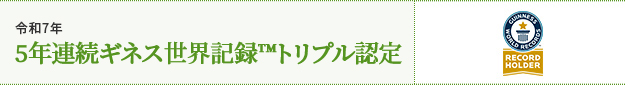 令和6年 4年連続ギネス世界記録™トリプル認定