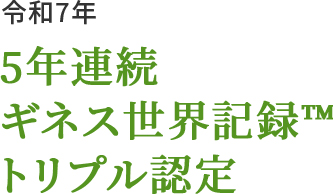 令和6年 4年連続ギネス世界記録™トリプル認定