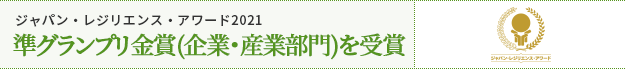 ジャパン・レジリエンス・アワード2021​ 準グランプリ金賞(企業・産業部門)を受賞