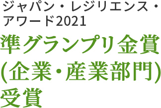 ジャパン・レジリエンス・アワード2021​ 準グランプリ金賞(企業・産業部門)を受賞