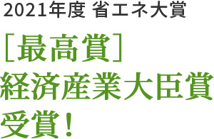 2021年度 省エネ大賞 ［最高賞］経済産業大臣賞受賞！