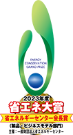 2023年度 省エネ大賞 省エネルギーセンター会長賞受賞！