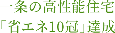 一条の高性能住宅「省エネ9冠」達成