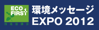 環境メッセージEXPO 2012 オルタナ賞受賞！