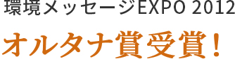 環境メッセージEXPO 2012 オルタナ賞受賞！