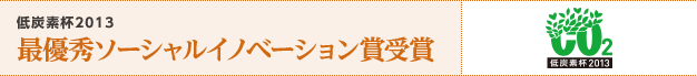 低炭素杯2013 最優秀ソーシャルイノベーション賞受賞