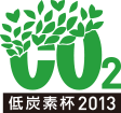 低炭素杯2013 最優秀ソーシャルイノベーション賞受賞
