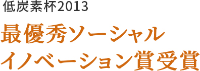 低炭素杯2013 最優秀ソーシャルイノベーション賞受賞