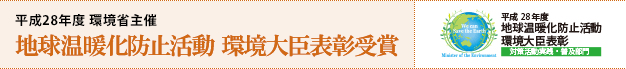 平成28年度 環境省主催 地球温暖化防止活動 環境大臣表彰受賞