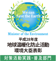 平成28年度 環境省主催 地球温暖化防止活動 環境大臣表彰受賞