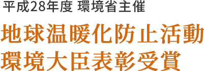 平成28年度 環境省主催 地球温暖化防止活動 環境大臣表彰受賞