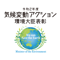 令和2年 気候変動アクション環境大臣表彰