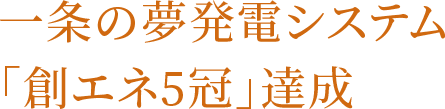 一条の夢発電システム「創エネ5冠」達成