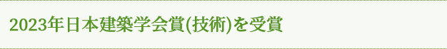 2023年日本建築学会賞（技術）を受賞