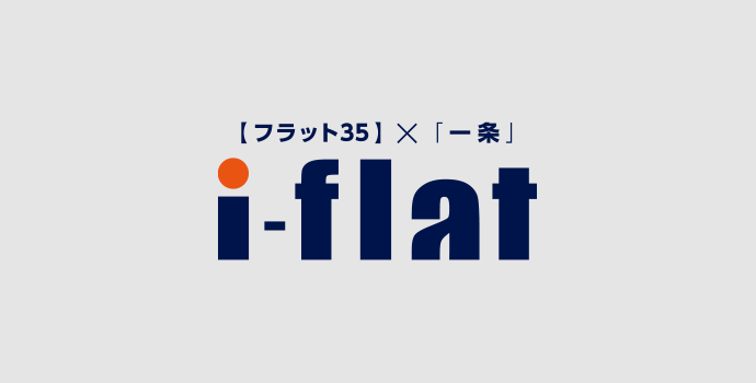 住宅ローン事業「i-flat」