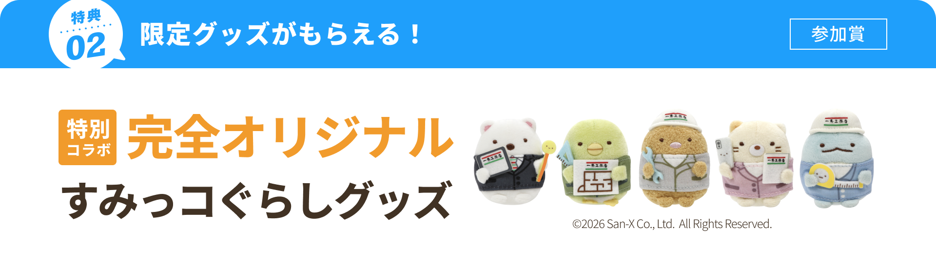 来場特典02 完全オリジナルすみっコぐらしグッズをプレゼント