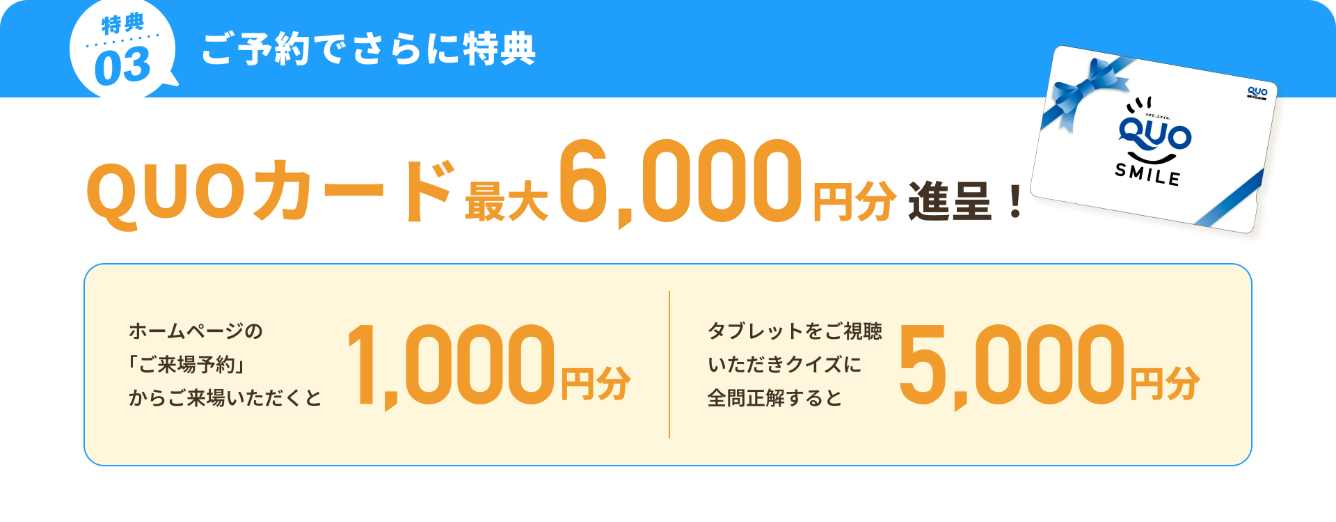 来場特典03 予約でQUOカード最大6,000円分進呈