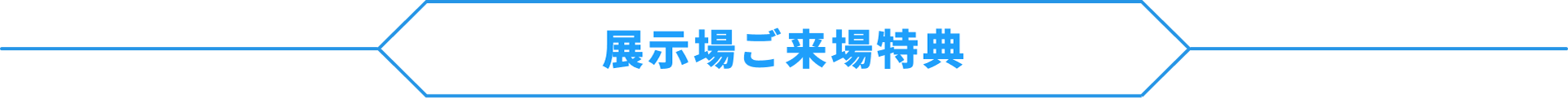展示場ご来場特典