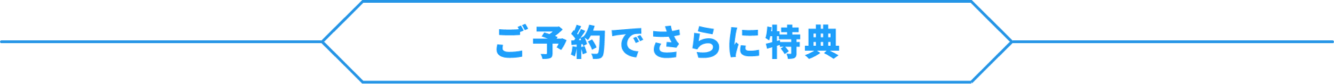 ご予約でさらに特典