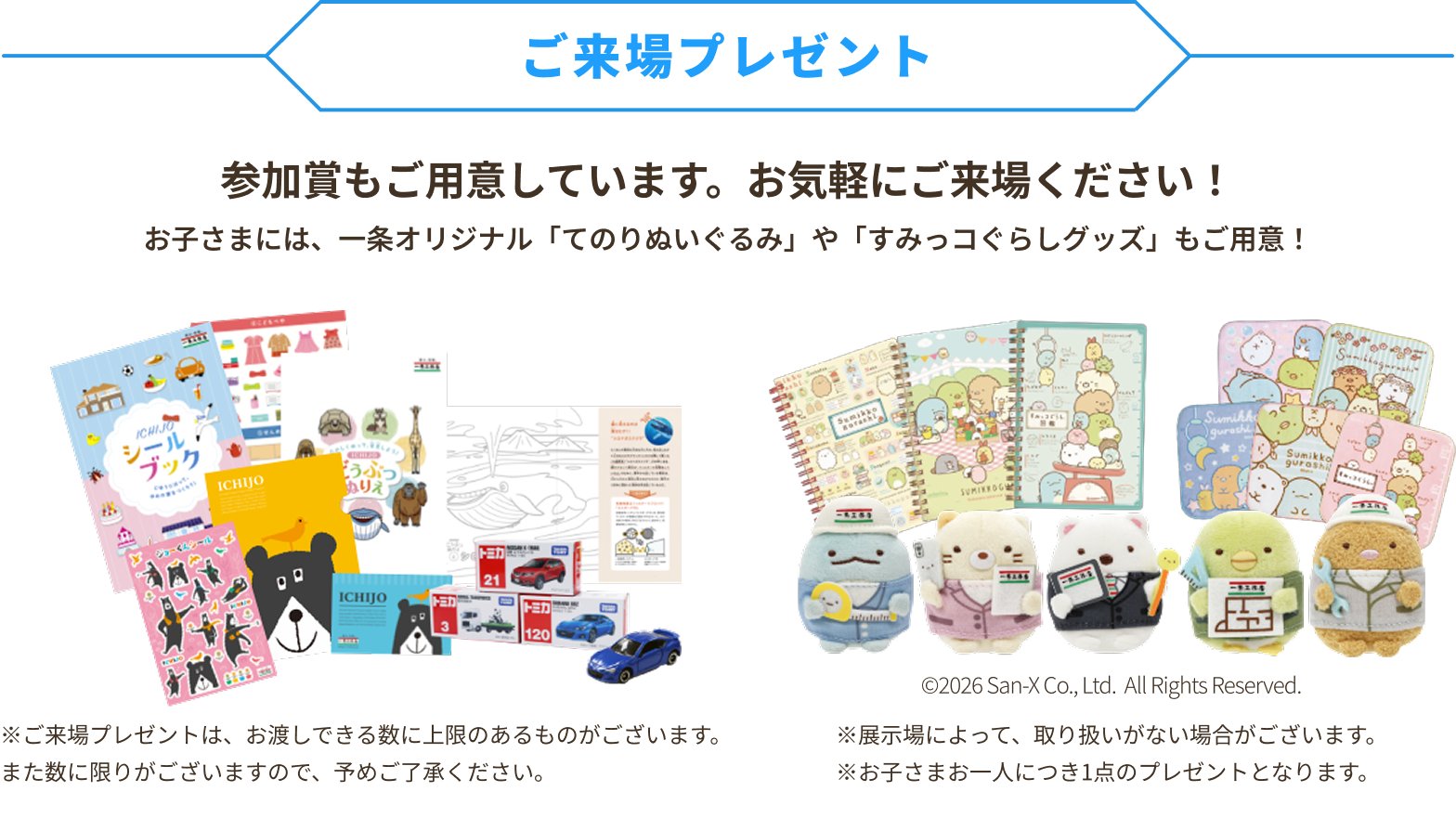 ご来場プレゼント