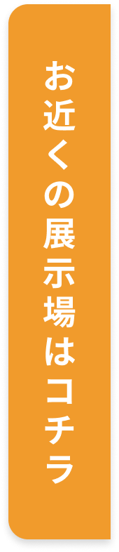 開催中の展示場はコチラ