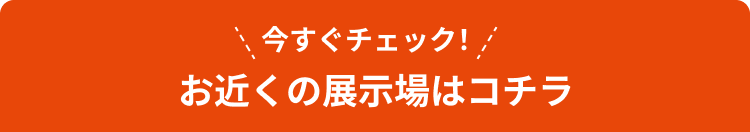 開催中の展示場はコチラ