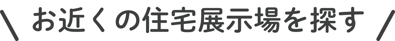 都道府県から お近くの住宅展示場を探す